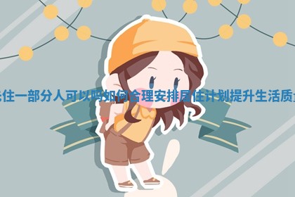 先住一部分人可以吗如何合理安排居住计划提升生活质量