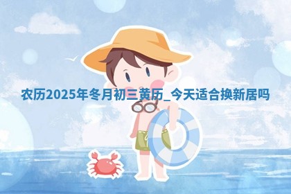 农历2025年冬月初三黄历：今天适合换新居吗