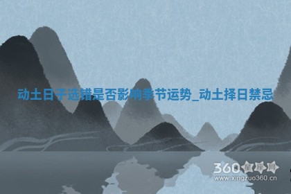 老黄历6月1日：奠基适合分析,动土吉日推荐