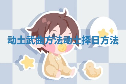 动土武曲方法 动土择日方法