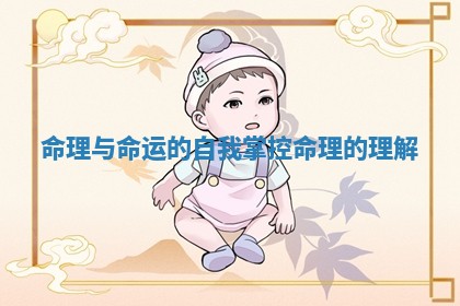 命理与命运的自我掌控 命理的理解