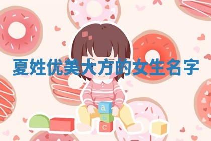夏姓优美大方的女生名字