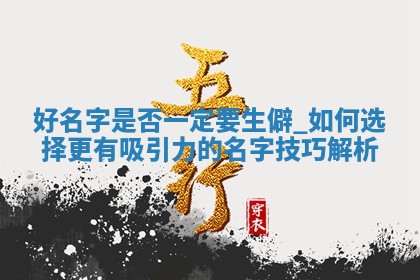 中华姓氏｜傅姓女生寓意吉祥取名攻略（五行解析版）