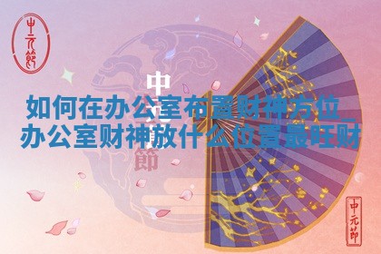 2025年12月20日打麻将财神在哪个吉位查询
