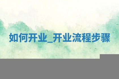 2025年6月2日适合开业吗,开业吉日查询