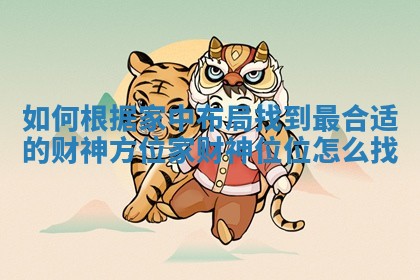 如何根据家中布局找到最合适的财神方位 家财神位位怎么找