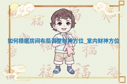 2025年12月27日打牌财神吉位