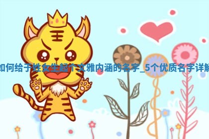 如何给于姓女生起个文雅内涵的名字？5个优质名字详解