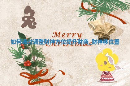 2025年04月28日的财神在哪个方向详解