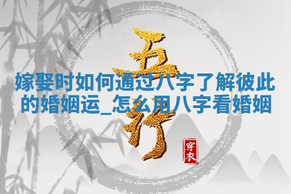 万年历2025年6月20日嫁娶适合分析