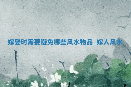 万年历2025年6月20日嫁娶适合分析