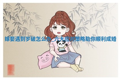 2025年05月24日黄历打麻将吉位