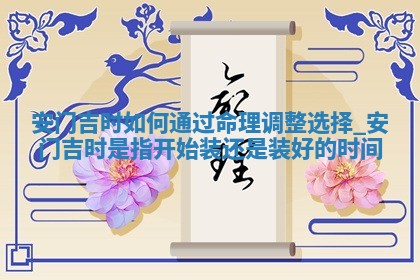 2026年2月份适合安门的黄道吉日