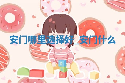 2026年公历2月安装大门黄历择吉