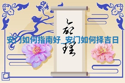 今日农历2025年冬月初四黄历安门适宜吗,安门吉日