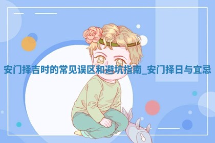 2025年公历6月适合换门的日子:安门的好日子