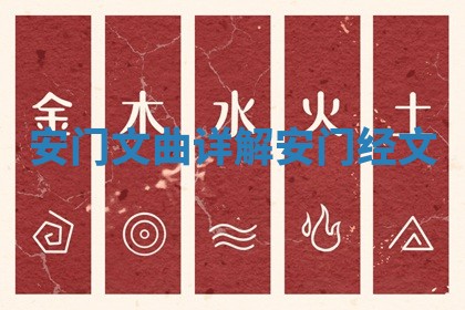 安门文曲详解_安门经文