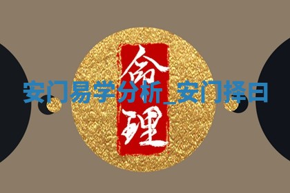 今日农历2025年五月初八黄历装门适合吗,安门吉日