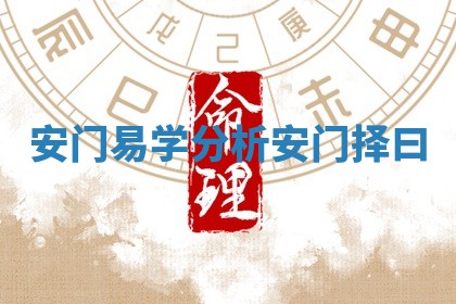 安门易学分析 安门择曰