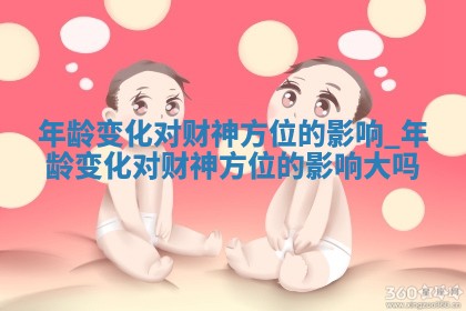 2026年01月19日打麻将打麻将财神在哪个吉位