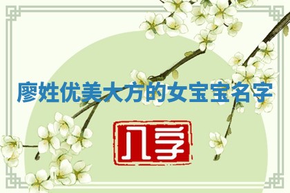 廖姓优美大方的女宝宝名字