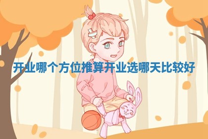 开业哪个方位推算_开业选哪天比较好