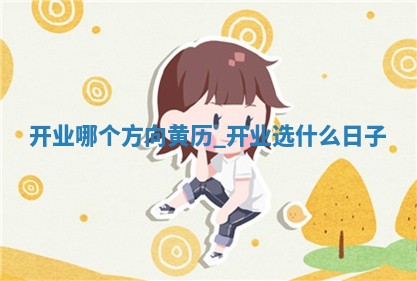 农历2025年冬月初二黄历：今天推荐商铺开张吗