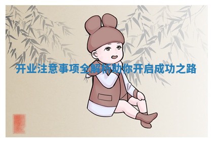 开业注意事项全解析助你开启成功之路