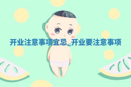 今天2025年12月23日万年历商业启动吉日查询,开业是好日子吗