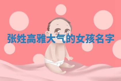 张姓高雅大气的女孩名字