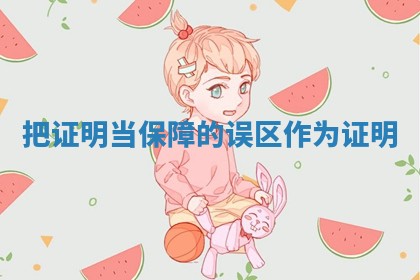 把证明当保障的误区 作为证明