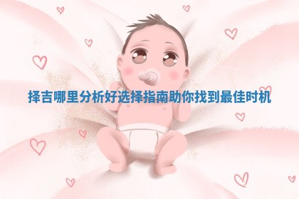 择吉哪里分析好选择指南助你找到最佳时机