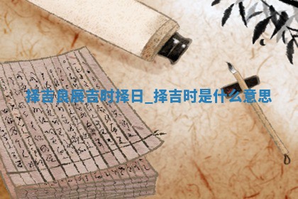 2025年05月24日黄历打麻将吉位