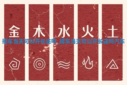 农历2025年五月初八黄历推荐提车吗,提车好日子有哪些