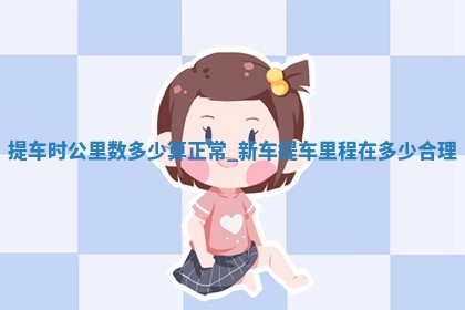 2026年2月份提取新车黄历择吉