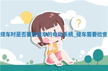 老黄历6月2日：取车适宜分析,提车吉日推荐