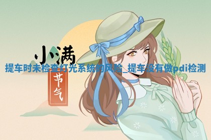 2026年2月提车吉日老黄历