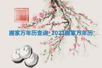 2025年公历6月适合搬家的择吉