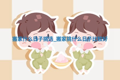 2026年公历2月适合搬家的日子_黄历搬家查询