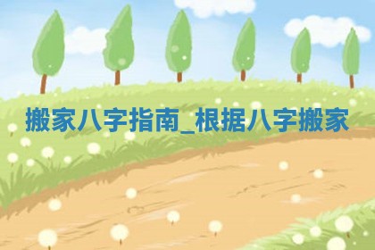 2025年公历6月适合搬家的择吉