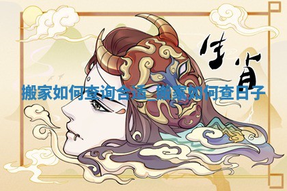 农历2025年冬月初四黄历适宜搬新家吗,搬家好日子查询