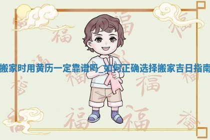 今天万年历2025年5月31日搬新家吉日,搬家好日子查询