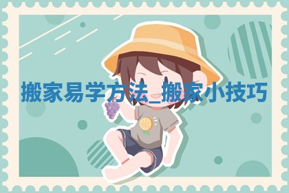 黄历2025年5月28日搬家适宜吗