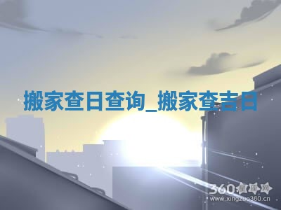 2025年05月24日黄历打麻将吉位