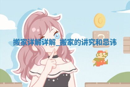 2025年6月份搬迁黄历吉日查询