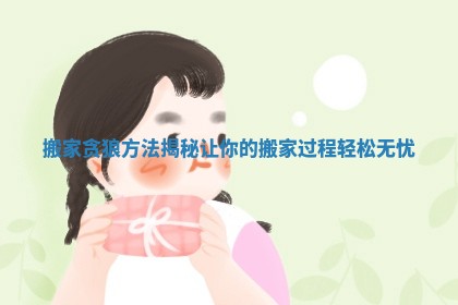 搬家贪狼方法揭秘让你的搬家过程轻松无忧