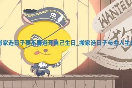 2025年6月份搬迁黄历吉日查询