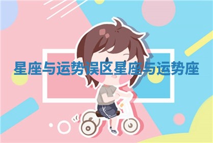 星座与运势误区_星座与运势座