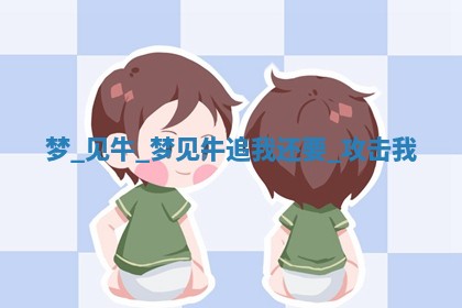 2025年05月24日黄历打麻将吉位