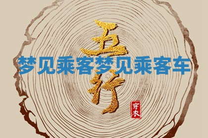 梦 ? 见乘客_梦见乘 ? 客车